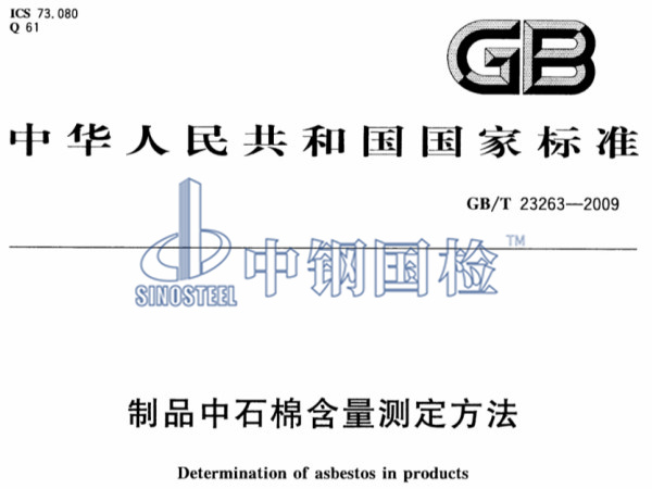 GB/T 23263-2009《制品中石棉含量測定方法》標(biāo)準(zhǔn)
