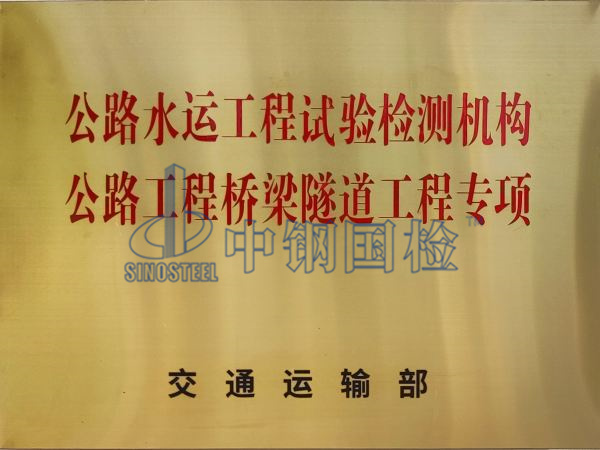 中鋼國檢，公路水運(yùn)工程試驗(yàn)檢測機(jī)構(gòu)