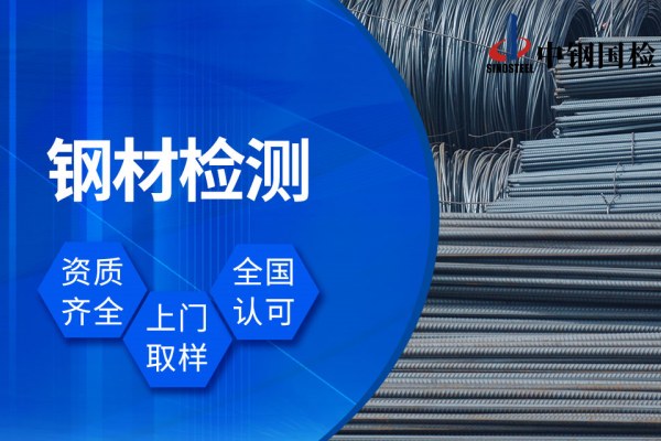 中鋼國檢可做各種鋼材檢測