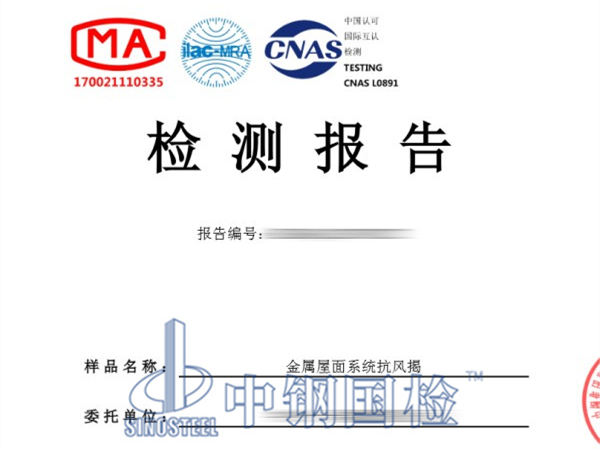 金屬屋面系統(tǒng)抗風(fēng)揭檢測(cè)報(bào)告