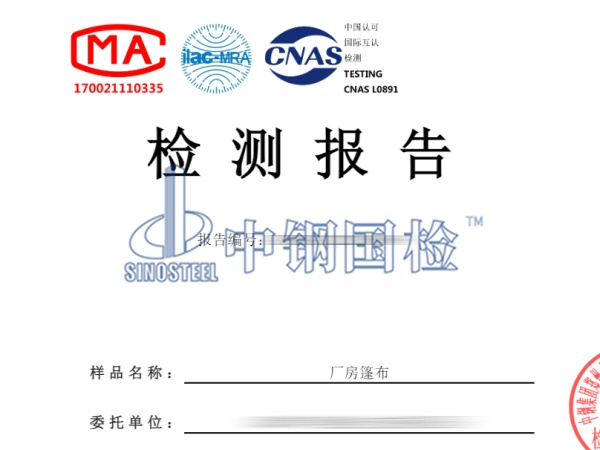 廠房篷布檢測(cè)報(bào)告