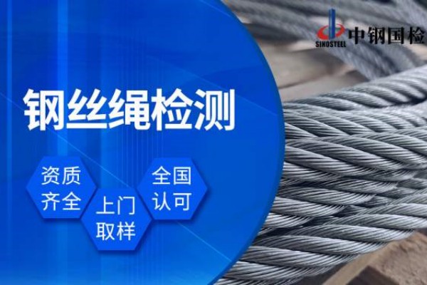 成都鋼絲繩拉力檢驗(yàn)檢測(cè)機(jī)構(gòu)